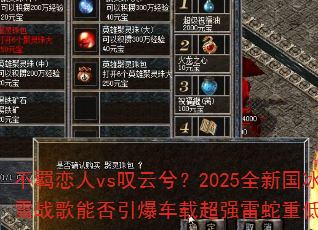 �������vs̾���⣿2025ȫ�¹���ѩս���ܷ��������س�ǿ�����ص�����
