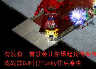 有没有一首歌会让你想起我传奇传奇游戏战歌DJ叶仔Funky往后余生 有没有一首歌会让你想起我传奇传奇游戏战歌DJ叶仔Funky往后余生