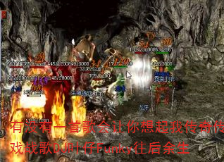 有没有一首歌会让你想起我传奇传奇游戏战歌DJ叶仔Funky往后余生 有没有一首歌会让你想起我传奇传奇游戏战歌DJ叶仔Funky往后余生