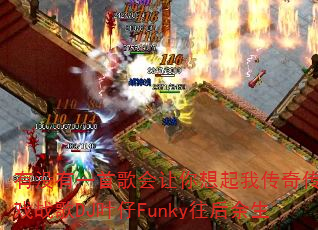 ��û��һ�׸�����������Ҵ��洫����Ϸս��DJҶ��Funky��������