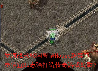 爱河战歌MC国粤语House超爽节奏信宜DJ志强打造传奇游戏战歌? 爱河战歌MC国粤语House超爽节奏信宜DJ志强打造传奇游戏战歌?