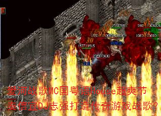 ����ս��MC������House��ˬ��������DJ־ǿ���촫����Ϸս�裿