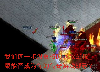 我们进一步没资格DJ战歌彭锐版能否成为你的传奇游戏战歌? 我们进一步没资格DJ战歌彭锐版能否成为你的传奇游戏战歌?
