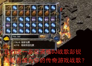 我们进一步没资格DJ战歌彭锐版能否成为你的传奇游戏战歌? 我们进一步没资格DJ战歌彭锐版能否成为你的传奇游戏战歌?