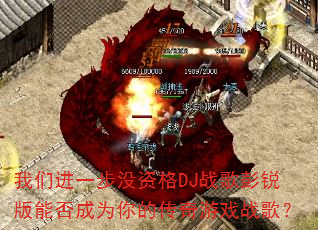 我们进一步没资格DJ战歌彭锐版能否成为你的传奇游戏战歌? 我们进一步没资格DJ战歌彭锐版能否成为你的传奇游戏战歌?
