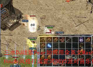 三水DJ战歌Pear如何用全英文MashupHouse风格打造星河88V5派对音乐传奇? 三水DJ战歌Pear如何用全英文MashupHouse风格打造星河88V5派对音乐传奇?