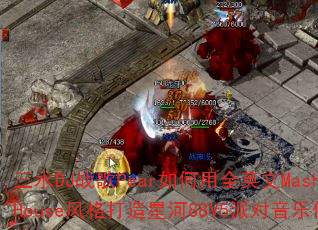 三水DJ战歌Pear如何用全英文MashupHouse风格打造星河88V5派对音乐传奇? 三水DJ战歌Pear如何用全英文MashupHouse风格打造星河88V5派对音乐传奇?