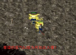 童珺的客气DJ版为何如此火爆? 童珺的客气DJ版为何如此火爆?