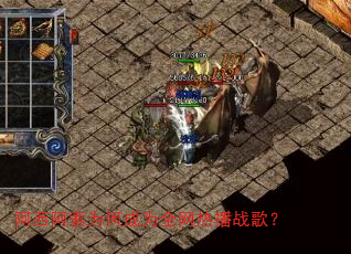 阿西阿索为何成为全网热播战歌? 阿西阿索为何成为全网热播战歌?