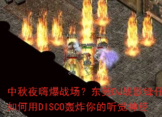 中秋夜嗨爆战场?东莞DJ战歌锋仔如何用DISCO轰炸你的听觉神经 中秋夜嗨爆战场?东莞DJ战歌锋仔如何用DISCO轰炸你的听觉神经