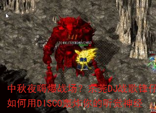 中秋夜嗨爆战场?东莞DJ战歌锋仔如何用DISCO轰炸你的听觉神经 中秋夜嗨爆战场?东莞DJ战歌锋仔如何用DISCO轰炸你的听觉神经