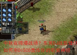 中秋夜嗨爆战场?东莞DJ战歌锋仔如何用DISCO轰炸你的听觉神经 中秋夜嗨爆战场?东莞DJ战歌锋仔如何用DISCO轰炸你的听觉神经