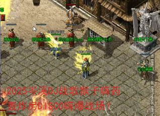 2025岑溪DJ战歌猴子嗨药轰炸房DISCO嗨爆战场? 2025岑溪DJ战歌猴子嗨药轰炸房DISCO嗨爆战场?