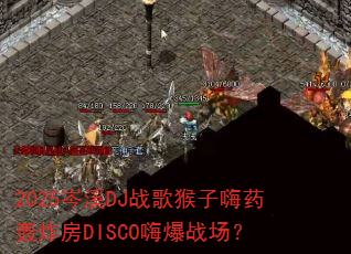 2025岑溪DJ战歌猴子嗨药轰炸房DISCO嗨爆战场? 2025岑溪DJ战歌猴子嗨药轰炸房DISCO嗨爆战场?