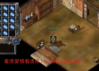 看透爱情看透你?DJ战歌引爆战场 看透爱情看透你?DJ战歌引爆战场
