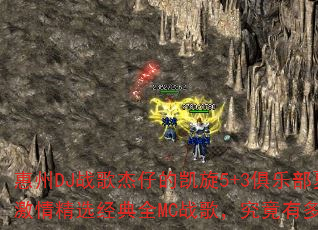 惠州DJ战歌杰仔的凯旋5+3俱乐部夏天激情精选经典全MC战歌,究竟有多燃? 惠州DJ战歌杰仔的凯旋5+3俱乐部夏天激情精选经典全MC战歌,究竟有多燃?