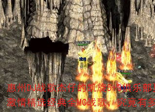 惠州DJ战歌杰仔的凯旋5+3俱乐部夏天激情精选经典全MC战歌,究竟有多燃? 惠州DJ战歌杰仔的凯旋5+3俱乐部夏天激情精选经典全MC战歌,究竟有多燃?