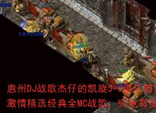惠州DJ战歌杰仔的凯旋5+3俱乐部夏天激情精选经典全MC战歌,究竟有多燃? 惠州DJ战歌杰仔的凯旋5+3俱乐部夏天激情精选经典全MC战歌,究竟有多燃?