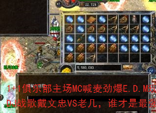 1+1���ֲ�����MC���󾢱�E.D.M�ֳ���DJս�������VS�ϼ���˭������ǿս��֮����