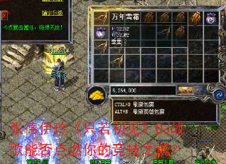 张德伊玲《只若初见》DJ战歌能否点燃你的竞技之魂? 张德伊玲《只若初见》DJ战歌能否点燃你的竞技之魂?