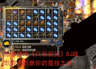 张德伊玲《只若初见》DJ战歌能否点燃你的竞技之魂? 张德伊玲《只若初见》DJ战歌能否点燃你的竞技之魂?