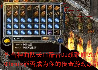 抖音神曲队长11酷音DJ战歌倾城新弹跳HQRemix能否成为你的传奇游戏战歌? 抖音神曲队长11酷音DJ战歌倾城新弹跳HQRemix能否成为你的传奇游戏战歌?
