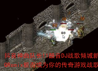 抖音神曲队长11酷音DJ战歌倾城新弹跳HQRemix能否成为你的传奇游戏战歌? 抖音神曲队长11酷音DJ战歌倾城新弹跳HQRemix能否成为你的传奇游戏战歌?