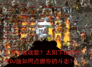 ׳��С��ս�裿̫����ɽ���¹�DJ����ε�ȼ��Ķ�־��
