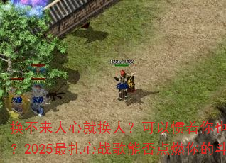 换不来人心就换人?可以惯着你也可以换了你?2025最扎心战歌能否点燃你的斗志? 换不来人心就换人?可以惯着你也可以换了你?2025最扎心战歌能否点燃你的斗志?