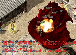 打造国潮包厢?DJ战歌筱布的中英文咚鼓慢摇如何引爆FunkyHouse传奇 打造国潮包厢?DJ战歌筱布的中英文咚鼓慢摇如何引爆FunkyHouse传奇