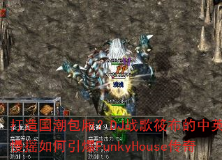 ����������᣿DJս���㲼����Ӣ���˹���ҡ�������FunkyHouse����