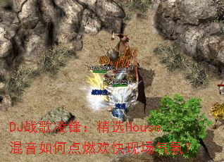 DJ战歌凌锋:精选House混音如何点燃欢快现场气氛? DJ战歌凌锋:精选House混音如何点燃欢快现场气氛?