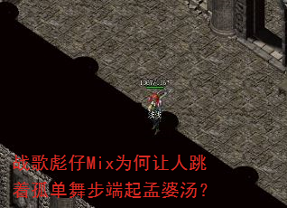 战歌彪仔Mix为何让人跳着孤单舞步端起孟婆汤? 战歌彪仔Mix为何让人跳着孤单舞步端起孟婆汤?