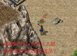 战歌彪仔Mix为何让人跳着孤单舞步端起孟婆汤? 战歌彪仔Mix为何让人跳着孤单舞步端起孟婆汤?