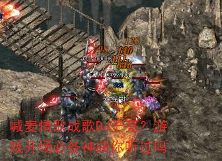 喊麦情歌战歌DJ子亮?游戏开场必备神曲你听过吗 喊麦情歌战歌DJ子亮?游戏开场必备神曲你听过吗