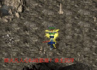 烟火凡人心DJ战歌版?谁主沉浮 烟火凡人心DJ战歌版?谁主沉浮