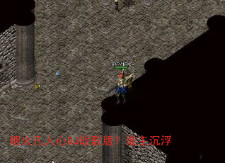 烟火凡人心DJ战歌版?谁主沉浮 烟火凡人心DJ战歌版?谁主沉浮
