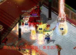 烟火凡人心DJ战歌版?谁主沉浮 烟火凡人心DJ战歌版?谁主沉浮