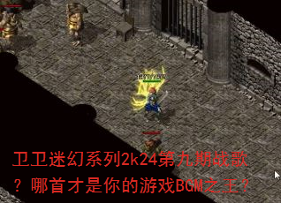 卫卫迷幻系列2k24第九期战歌?哪首才是你的游戏BGM之王? 卫卫迷幻系列2k24第九期战歌?哪首才是你的游戏BGM之王?