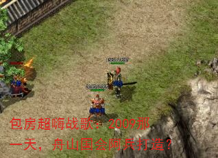 包房超嗨战歌:2009那一天,舟山国会阿兵打造? 包房超嗨战歌:2009那一天,舟山国会阿兵打造?