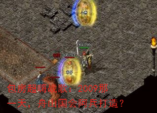 包房超嗨战歌:2009那一天,舟山国会阿兵打造? 包房超嗨战歌:2009那一天,舟山国会阿兵打造?