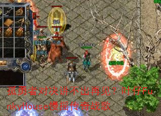 孤勇者对决讲不出再见?叶仔FunkyHouse慢摇传奇战歌 孤勇者对决讲不出再见?叶仔FunkyHouse慢摇传奇战歌