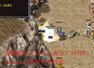 孤勇者对决讲不出再见?叶仔FunkyHouse慢摇传奇战歌 孤勇者对决讲不出再见?叶仔FunkyHouse慢摇传奇战歌