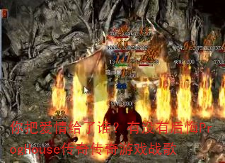 你把爱情给了谁?有没有后悔ProgHouse传奇传奇游戏战歌 你把爱情给了谁?有没有后悔ProgHouse传奇传奇游戏战歌