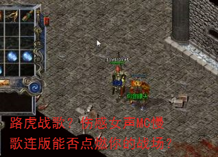·��ս�裿�˸�Ů��MC���������ܷ��ȼ���ս����