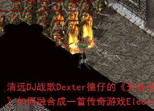��ԶDJս��Dexter���еġ����Ըм������������¡���ҹɫ������ںϳ�һ�״�����ϷElectroHouse��ѩս�裿