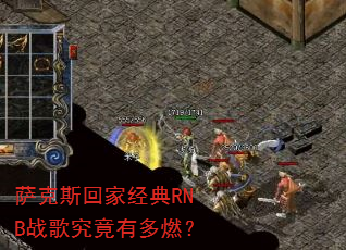 萨克斯回家经典RNB战歌究竟有多燃? 萨克斯回家经典RNB战歌究竟有多燃?