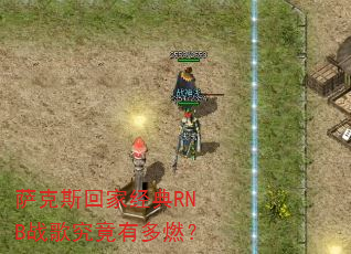萨克斯回家经典RNB战歌究竟有多燃? 萨克斯回家经典RNB战歌究竟有多燃?