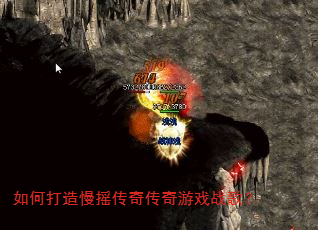 如何打造慢摇传奇传奇游戏战歌? 如何打造慢摇传奇传奇游戏战歌?