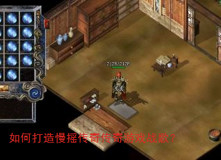 如何打造慢摇传奇传奇游戏战歌? 如何打造慢摇传奇传奇游戏战歌?